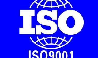 ISO9000认证标准到底是什么 iso9000质量管理体系认证